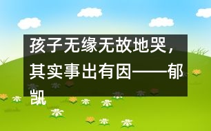 孩子無緣無故地哭，其實(shí)事出有因――郁凱明回答