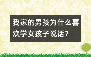 我家的男孩為什么喜歡學女孩子說話？