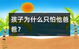 孩子為什么只怕他爸爸？