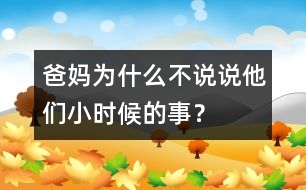 爸媽為什么不說說他們小時候的事？
