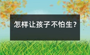 怎樣讓孩子不“怕生”？