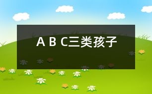 A、 B、 C三類孩子