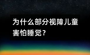 為什么部分視障兒童害怕睡覺？