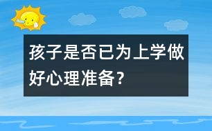 孩子是否已為上學(xué)做好心理準(zhǔn)備？