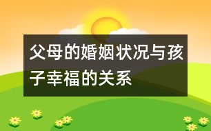 父母的婚姻狀況與孩子幸福的關(guān)系