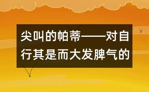 尖叫的帕蒂――對(duì)自行其是而大發(fā)脾氣的兒童該怎么辦？