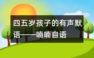 四五歲孩子的有聲默語――喃喃自語