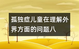 孤獨癥兒童在理解外界方面的問題（八）