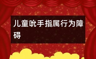 兒童吮手指屬行為障礙