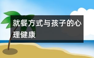 就餐方式與孩子的心理健康