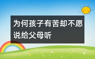 為何孩子有苦卻不愿說給父母聽