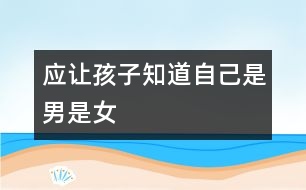 應讓孩子知道自己是男是女