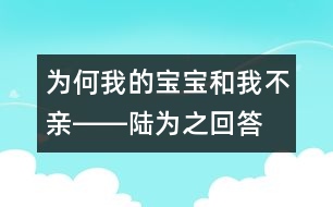 為何我的寶寶和我不親――陸為之回答