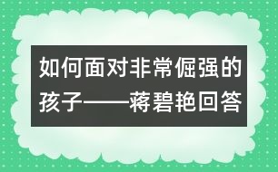 如何面對非常倔強的孩子――蔣碧艷回答