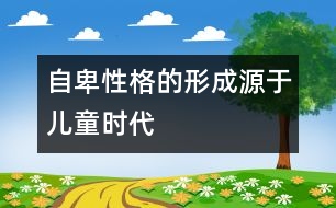 自卑性格的形成源于兒童時代