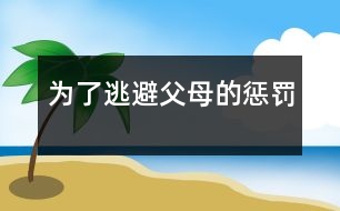 為了逃避父母的懲罰