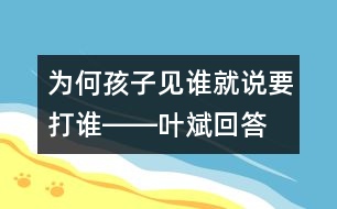 為何孩子見誰(shuí)就說(shuō)要打誰(shuí)――葉斌回答