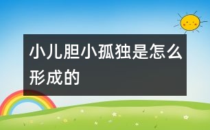 小兒膽小、孤獨是怎么形成的