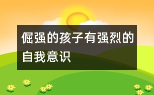 倔強(qiáng)的孩子有強(qiáng)烈的自我意識