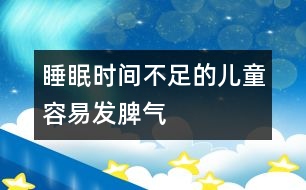 睡眠時間不足的兒童容易發(fā)脾氣