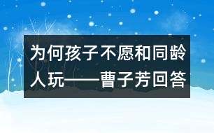 為何孩子不愿和同齡人玩――曹子芳回答