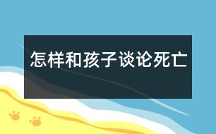 怎樣和孩子談?wù)撍劳?></p>										
													            <br>            不少家長(zhǎng)反映和孩子談?wù)撍劳鍪且患茈y啟齒的事，尤其是對(duì)年幼的孩子。  　<BR>　<BR>　 一位兩歲幼兒的家長(zhǎng)回憶說：孩子的奶奶去世了，我和孩子說，奶奶去世了，孩子問我，什么是“去世”，我說就是不在了。有一天，孩子杯子里的牛奶喝完了，她對(duì)我說：媽媽，牛奶去世了。遇到這樣的情況我應(yīng)該怎么辦？  　<BR>　<BR>　 “孩子有一天突然問我，什么叫‘死’，我當(dāng)時(shí)一愣，對(duì)他說，‘死’就是到了一個(gè)很遠(yuǎn)很遠(yuǎn)的地方，那里很美，但現(xiàn)在你還不能去?！边@位家長(zhǎng)的孩子今年已經(jīng)6歲了，但他不知道這樣回答孩子行不行。  　<BR>　<BR>　 兒童問題咨詢專家趙遠(yuǎn)虹接受時(shí)訊記者采訪時(shí)表示，孩子在整個(gè)成長(zhǎng)過程中，生老病死都是他不可能不面對(duì)的重大人生問題。當(dāng)他問及時(shí)，教育者如果避諱或顯示出恐懼，孩子就會(huì)意識(shí)，這是一個(gè)不受歡迎的題目。然而他的問題并沒有得到回答，他也不知道到什么地方去解開這一疑慮。所以，大部分人只好以各種民間傳說及迷信中涉及死亡的內(nèi)容作為替代理解。  　<BR>　<BR>　 那么應(yīng)當(dāng)如何回答這一問題呢？趙遠(yuǎn)虹認(rèn)為：不同年齡段的孩子需要不同的答復(fù)。  　<BR>　<BR>　 4歲以前的孩子一般不會(huì)主動(dòng)提出這個(gè)問題，除非家中或他的生活環(huán)境出現(xiàn)具體的死亡事件。第一次主動(dòng)發(fā)問死亡問題一般是4到5歲之間。  　<BR>　<BR>　 這一階段的孩子對(duì)人生的許多問題都表示出興趣，與具體的死亡沒有多大關(guān)系，而提問的本身也表示他的一種發(fā)育上的成熟。對(duì)這個(gè)年齡段的孩子來講，“死”只是一個(gè)詞匯，他并不太懂這個(gè)詞匯的含義，他能理解的往往只與他經(jīng)歷具體的過程相關(guān)。比如他在醫(yī)院接觸到過這種事情，就有可能把醫(yī)院當(dāng)作“死”的歸宿了。看見骨灰盒，他會(huì)認(rèn)為“骨灰盒”就是“死”的意思。  　<BR>　<BR>　 6到7歲的孩子一般不認(rèn)為死亡是一個(gè)生命的終結(jié)，有可能會(huì)認(rèn)為“死”只不過是一個(gè)暫時(shí)睡著了的現(xiàn)象，現(xiàn)在不吃不喝，不喘氣了，過一段時(shí)間他還會(huì)再醒來。  　<BR>　<BR>　 趙遠(yuǎn)虹說，面對(duì)這個(gè)年齡段的孩子，應(yīng)當(dāng)注意一個(gè)原則，那就是教育者盡量不要主動(dòng)向孩子解釋這個(gè)問題。如果他問到了，一定要正面回答?；卮饡r(shí)要簡(jiǎn)單明了，避免含糊不清和欺騙的回答，比如“他走了”，“他睡著了”等等。當(dāng)孩子沒有正面問到的時(shí)候，盡量不要討論這個(gè)題目，因?yàn)楹⒆拥某墒於扔挟悾逃呷绻诤⒆由硇纳形礈?zhǔn)備好的情況下提到這個(gè)問題，反而會(huì)使孩子受到不必要的驚嚇。會(huì)引起談?wù)摯祟愒掝}的較多機(jī)會(huì)是家中有寵物死亡，或在看電視的時(shí)候。  　<BR>　<BR>　 教育者在回答問題前需要注意兩點(diǎn)：第一，不要因?yàn)槟阕约簝?nèi)心的恐懼和避諱，而不談?wù)撨@個(gè)題目。第二，當(dāng)孩子來提這個(gè)問題時(shí)要認(rèn)真傾聽，從而判斷孩子究竟想知道什么。只要滿足了孩子想知道的那一點(diǎn)就可以結(jié)束談話。判斷時(shí)可用反問的方法，如“你說呢？”“你認(rèn)為人死了去哪里呢？”“你認(rèn)為天堂什么樣呢？”這么做，有80％孩子就會(huì)很滿意了。  　<BR>　<BR>　 還有一個(gè)問題是孩子經(jīng)常提到的，就是問：“媽媽（爸爸或其他親人），你會(huì)死嗎？”因?yàn)楹⒆訉?duì)時(shí)間的概念還不成形，如果家長(zhǎng)直接答說“會(huì)”，將使孩子誤以為近期就會(huì)發(fā)生。所以在回答該問題時(shí)務(wù)必加上“要很老很老很老才會(huì)死”。通過多次強(qiáng)調(diào)“很老”這個(gè)字眼，使孩子覺得時(shí)間還很長(zhǎng)，不會(huì)因?yàn)樗挠H人受到死亡威脅而不安。趙遠(yuǎn)虹說，我們成人往往會(huì)忽略孩子的視角，對(duì)一個(gè)幼兒園的孩子來說，一個(gè)初中生就已經(jīng)“很老”了。  　<BR>　<BR>　 “如果家長(zhǎng)自己處于悲痛之際，沒有辦法談?wù)撨@個(gè)問題時(shí)，就要跟孩子如實(shí)講：我現(xiàn)在還不能談，等我可以談的時(shí)候再談，好嗎？切記不要做空口的承諾，一旦孩子不了了之了，就讓他不了了之?！壁w遠(yuǎn)虹表示這種特殊情景需要家長(zhǎng)特別注意。  　<BR>　<BR>　 7到9歲的孩子已經(jīng)對(duì)死亡有了較客觀的認(rèn)識(shí)。他們與成人世界溝通的渠道擴(kuò)展很多，也可從多種媒體獲得豐富的信息，對(duì)父母的依賴性減少，已知死亡是永久的離別，對(duì)在自己身上也會(huì)發(fā)生的客觀事實(shí)是認(rèn)同的態(tài)度。  　<BR>　<BR>　 但他們多多少少還是具有一些幻想的成分，也往往對(duì)死亡的可能性把握不準(zhǔn)，比如他在電視上得到消息說，廣東刮臺(tái)風(fēng)，傷亡若干人，他雖然在北京，但因?yàn)閷?duì)自然知識(shí)的掌握有限，也會(huì)莫名其妙地感到恐懼。但這不是缺點(diǎn)，成人不應(yīng)該取笑他。趙遠(yuǎn)虹建議，可按情況給孩子提供一些有關(guān)書籍。孩子需要冒險(xiǎn)的時(shí)候，你就教給在各種各樣的情況下他應(yīng)該怎么應(yīng)付，教給他如何戰(zhàn)勝困難。  　<BR>　<BR>　 10到12歲的孩子對(duì)死亡的態(tài)度接近成人。值得注意的是，他們的反應(yīng)有時(shí)很冷漠或無所謂，但是同時(shí)會(huì)把內(nèi)心的悲哀轉(zhuǎn)化成一種非正常的暴怒或暴力行為。  　<BR>　<BR>　 進(jìn)入青春期的孩子已具備抽象思維能力和理智判斷能力。他們對(duì)死亡的看法雖然跟成人沒有很大差別，但是他們的感情世界明顯動(dòng)蕩不安。一方面，他們很難接受死亡造成的既成事實(shí)，另一方面死亡帶來的驚恐會(huì)造成情感上的長(zhǎng)期困惑。  　<BR>　<BR>　 現(xiàn)在社會(huì)上有一個(gè)問題比較值得注意：不少父母因?yàn)楣ぷ鞣泵?，把孩子都托給祖父母照看。因?yàn)樵S多老人自身對(duì)死亡就有種恐懼感，他有可能自覺不自覺地常對(duì)孩子講起這種事情。在趙遠(yuǎn)虹的咨詢中就碰到過這樣的案例。因?yàn)樾『⒆訉?duì)許多詞匯只能按照字面上的意義理解，比如“你真氣死我了”，“你不吃飯我就打死你”等等，一旦事情發(fā)生，小孩子就會(huì)誤以為自己對(duì)老人的去世負(fù)有很大責(zé)任。  　<BR>　<BR>　 趙遠(yuǎn)虹特別強(qiáng)調(diào)說，如果孩子一直生活在祖父母身邊，祖父母是他生活的第一養(yǎng)育人，那么老人的死對(duì)孩子的打擊就比較大，孩子日常的生活和行為都可能發(fā)生極大變化，有幾種典型的現(xiàn)象會(huì)出現(xiàn)：如身體常常不適，喜歡獨(dú)處，沉默寡言，學(xué)習(xí)成績(jī)大幅度下降，情緒無常，百無聊賴等等。家長(zhǎng)要有很大的耐心對(duì)待此類孩子，盡可能通知所有與孩子日常生活有關(guān)系的人員，如教師、十分信任的某一親戚朋友，一起進(jìn)行關(guān)注。  　<BR>　<BR>　 “死亡這個(gè)題目因?yàn)榉N種原因很少被公開談?wù)?，如同性教育一樣，死亡觀一般也屬于自學(xué)內(nèi)容。因此往往會(huì)出現(xiàn)年齡與死亡觀相矛盾的現(xiàn)象，如有的15歲的少年對(duì)死亡的認(rèn)識(shí)不及一個(gè)10歲的孩子，甚至有的成人仍持有很幼稚的死亡觀。這尤其需要引起我們的社會(huì)學(xué)家和教育者的極大注意?！?　<BR>  　<BR>　<BR>采編自《青年時(shí)訊》            <br>            <br>            <font color=