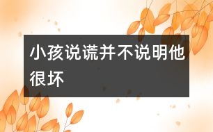 小孩說謊并不說明他很壞