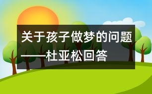 關(guān)于孩子做夢的問題――杜亞松回答