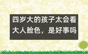 四歲大的孩子太會(huì)看大人臉色，是好事嗎――陳福國回答