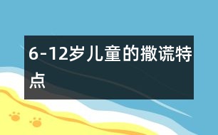 6-12歲兒童的撒謊特點(diǎn)