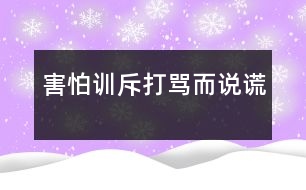 害怕訓(xùn)斥、打罵而說謊