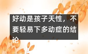 好動是孩子天性，不要輕易下多動癥的結論――宋善路回