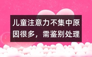 兒童注意力不集中原因很多，需鑒別處理