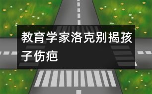 教育學家洛克：別揭孩子傷疤