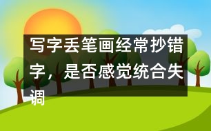 寫(xiě)字丟筆畫(huà)經(jīng)常抄錯(cuò)字，是否感覺(jué)統(tǒng)合失調(diào)