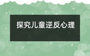 探究?jī)和娣葱睦?></p>										
													            <br>            <P>　　所謂逆反心理不是一種異?，F(xiàn)象，它是由于父輩和子輩之間價(jià)值觀的不一致而產(chǎn)生的正常的心理過(guò)程。一般來(lái)說(shuō)孩子在發(fā)育的過(guò)程中會(huì)有兩個(gè)逆反期。第一反抗期是在三四歲的時(shí)候，這個(gè)時(shí)候由于兒童的自我意識(shí)地發(fā)展，說(shuō)話、運(yùn)動(dòng)、認(rèn)識(shí)事物能力的發(fā)展，他會(huì)感到有些事情自己可以做了，所以跟父母親的教育觀點(diǎn)就會(huì)產(chǎn)生沖突。第二反抗期是在青春期前后。從心理發(fā)育的角度來(lái)說(shuō)，這都是孩子的正常心理發(fā)展，但對(duì)父母親來(lái)說(shuō)，會(huì)覺(jué)得孩子在對(duì)抗自己。</P><P>　　上海市心理咨詢(xún)中心兒童行為研究室主任杜亞松教授認(rèn)為，不管是第一期還是第二期的逆反過(guò)程，作為家長(zhǎng)首先應(yīng)該去理解孩子的心理，能夠真正地從孩子的角度去考慮問(wèn)題，去幫助他解決問(wèn)題，而不是一味訓(xùn)斥、打罵，不然就會(huì)使他們產(chǎn)生兩種不良后果：或遇事唯唯諾諾，膽小怯懦；或是執(zhí)拗任性，膽大妄為，父母也不要把自己的觀點(diǎn)強(qiáng)加給孩子。這樣才能夠緩解兩輩人之間的沖突，逆反心理才能得以改善。</P><P>　　<STRONG><FONT color=#0000ff>逆反心理產(chǎn)生的四個(gè)原因</FONT></STRONG></P><P>　　<STRONG>▲不切實(shí)際地期望</STRONG></P><P>　　許多的父母為了將來(lái)自己的孩子能夠出人頭地，往往不考慮他們的興趣愛(ài)好，強(qiáng)迫孩子學(xué)這學(xué)那，硬讓他們?nèi)プ鏊麄円粫r(shí)還難以做到的事情。這種拔苗助長(zhǎng)的做法因?yàn)楹鲆暳撕⒆觽冏陨淼乃刭|(zhì)和能力，往往結(jié)果適得其反，并且很容易引起孩子的對(duì)立情緒。</P><P>　　作為家長(zhǎng)來(lái)說(shuō)，不要提出過(guò)高的要求，應(yīng)提一些比孩子的實(shí)際能力略高一點(diǎn)，讓他們經(jīng)過(guò)努力能完成任務(wù)的要求。這樣，孩子成功后不僅能享受到喜悅還能增強(qiáng)自信心。 </P><P>　　<STRONG>▲對(duì)孩子過(guò)于嚴(yán)厲</STRONG></P><P>　　“不打不成材”的思想也許在有些父母的腦子里還依舊存在，他們時(shí)不時(shí)地諷刺、挖苦孩子，甚至動(dòng)武打孩子的做法，無(wú)不傷害著孩子的自尊心，往往造成了不好的后果。</P><P>　　其實(shí)家長(zhǎng)應(yīng)該更多的理解、尊重孩子，把他們當(dāng)成一個(gè)開(kāi)始有獨(dú)立意識(shí)的小伙伴，有事商量著來(lái)辦，平等相待，循循善誘，以理服人，以情動(dòng)人。千萬(wàn)不可以勢(shì)壓服。</P><P>　　<STRONG>▲壓抑孩子的好奇心</STRONG></P><P>　　世界對(duì)于正處在生長(zhǎng)發(fā)育階段的孩子來(lái)說(shuō)，是充滿神奇的。但許多大人們不理解孩子們的好奇、探索心理，認(rèn)為這個(gè)是在瞎鬧，有的還打罵孩子，這樣就很容易引起孩子的不滿情緒。</P><P>　　聰明的父母可以告訴孩子：你想知道的事情，我們也很想知道，你如果告訴爸爸媽媽?zhuān)覀儠?huì)想辦法幫你解答問(wèn)題的。這樣，既滿足了孩子的好奇心，又使他們懂得了不少道理。</P><P>　　<STRONG>▲反復(fù)嘮叨，喋喋不休</STRONG></P><P>　　有些家長(zhǎng)唯恐孩子不聽(tīng)他們的話，就會(huì)反反復(fù)復(fù)、嘮嘮叨叨的說(shuō)個(gè)不停。試想讓孩子們長(zhǎng)期處于這種“馬拉松”式的說(shuō)教環(huán)境中，能不產(chǎn)生逆反心理嗎？即使孩子知道家長(zhǎng)說(shuō)得有理，也不樂(lè)意聽(tīng)了。</P><P>　　因此父母在教育孩子時(shí)，必須要言不煩，并且尊重他們，留給他們情緒變換和思考的余地，孩子有了思想準(zhǔn)備，就相對(duì)容易接受大人的意見(jiàn)。</P><P>　　<STRONG><FONT color=#0000ff>對(duì)于逆反的孩子，父母該怎么做</FONT></STRONG></P><P>　　研究發(fā)現(xiàn)，5％到15％的學(xué)齡兒童都有逆反、叛逆行為的征兆。有逆反情緒的孩子，通常表現(xiàn)出：頻繁地大發(fā)脾氣；與父母過(guò)度爭(zhēng)吵；明顯地對(duì)抗和拒絕大人的要求和原則；自己犯錯(cuò)或行為不當(dāng)，卻責(zé)怪他人；頻繁發(fā)怒和怨恨他人等不合作、對(duì)抗與敵視的行為。這些行為能夠在許多場(chǎng)合出現(xiàn)，在家里和學(xué)校表現(xiàn)得尤其明顯。</P><P>　　對(duì)于有逆反、叛逆行為的孩子，父母可以在以下幾個(gè)方面幫助孩子：</P><P>　　▲與孩子沖突時(shí)要冷靜，不要使沖突加劇，可以暫停或抽時(shí)間出去；</P><P>　　▲一旦孩子表現(xiàn)出合作與變通時(shí)，要給予他正面的表?yè)P(yáng)和鼓勵(lì)；</P><P>　　▲確定合理的、與孩子年齡相適應(yīng)的限制，并堅(jiān)持下去；</P><P>　　▲用體育鍛煉等來(lái)舒緩你的緊張情緒，避免向孩子發(fā)脾氣；</P><P>　　▲努力與他人合作，并獲得與孩子有關(guān)的其他人（老師、配偶）的支持；</P><P>　　▲父母在必要時(shí)可以尋求兒科醫(yī)生和心理學(xué)家的幫助。</P><P>　　<STRONG><FONT color=#0000ff>逆反并非一無(wú)是處，也有正效應(yīng)</FONT></STRONG></P><P>　　許多父母都覺(jué)得兒童的逆反心理對(duì)其身心健康不利，其實(shí)，逆反心理并非一無(wú)是處，它雖有妨礙兒童身心發(fā)展的一面，但也有很多正效應(yīng)。</P><P>　　<STRONG>▲逆反心理包含許多積極的心理品質(zhì)</STRONG></P><P>　　逆反心理包含諸如自我意識(shí)強(qiáng)、勇敢、好勝心強(qiáng)、有闖勁、能求異、能創(chuàng)新等積極的心理品質(zhì)?，F(xiàn)代社會(huì)充滿競(jìng)爭(zhēng)，迫切需要具有創(chuàng)造性思維，眼界開(kāi)拓、能進(jìn)取的人才。因此，父母要善于發(fā)現(xiàn)逆反心理中的創(chuàng)造性品質(zhì)和開(kāi)拓意識(shí)，并合理引導(dǎo)。只要引導(dǎo)得當(dāng)，逆反心理是能夠在現(xiàn)代社會(huì)發(fā)揮積極作用的。</P><P>　　<STRONG>▲逆反心理在某種程度上能防止一些不良品質(zhì)的形成</STRONG></P><P>　　逆反心理強(qiáng)的孩子在不順心、煩悶、壓抑、不滿意的時(shí)候，敢于發(fā)作，能使不愉快的心情和不利于身心健康的負(fù)面情緒不至于長(zhǎng)期滯留于心中得不到釋放。他們不會(huì)有畏縮、壓抑的心理，也不會(huì)懦弱、保守、逆來(lái)順受。這樣能起到維持身心健康的作用。</P><P>　　因此，父母應(yīng)善于發(fā)現(xiàn)逆反心理中的積極因素，并善加利用。來(lái)看看好網(wǎng)的專(zhuān)家對(duì)于孩子逆反是怎么說(shuō)的吧：</P><P>　　<STRONG>▲</STRONG><FONT color=#ff1493>如何對(duì)待倔強(qiáng)的小孩子/蔣碧艷</FONT></P><P>　　<STRONG>▲</STRONG><FONT color=#ff1493>孩子逆反心重，父母要耐心引導(dǎo)少發(fā)脾氣/陳福國(guó)</FONT></P><P>　　好孩子育兒網(wǎng)采編</P>            <br>            <br>            <font color=