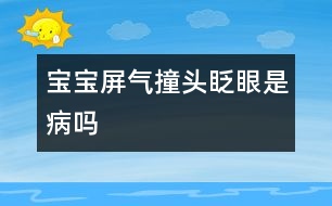 寶寶屏氣、撞頭、眨眼是病嗎