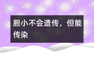 膽小不會遺傳，但能傳染