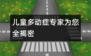 兒童多動(dòng)癥：專家為您全揭密