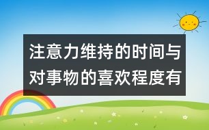 注意力維持的時間與對事物的喜歡程度有關(guān)