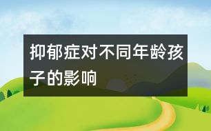 抑郁癥對(duì)不同年齡孩子的影響