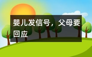 嬰兒發(fā)信號(hào)，父母要回應(yīng)