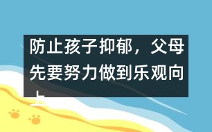 防止孩子抑郁，父母先要努力做到樂觀向上