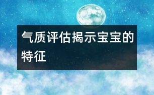 氣質(zhì)評估揭示寶寶的特征