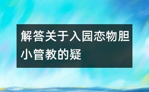 解答關(guān)于入園、戀物、膽小、管、教的疑惑