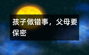 孩子做錯(cuò)事，父母要保密