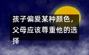 孩子偏愛(ài)某種顏色，父母應(yīng)該尊重他的選擇