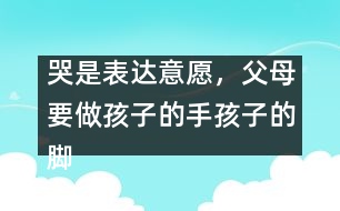 哭是表達意愿，父母要做孩子的手孩子的腳