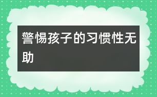 警惕孩子的習(xí)慣性無助