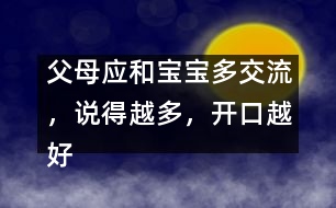 父母應(yīng)和寶寶多交流，說得越多，開口越好